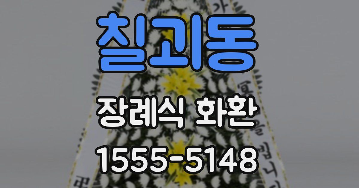 칠괴동 장례식 화환