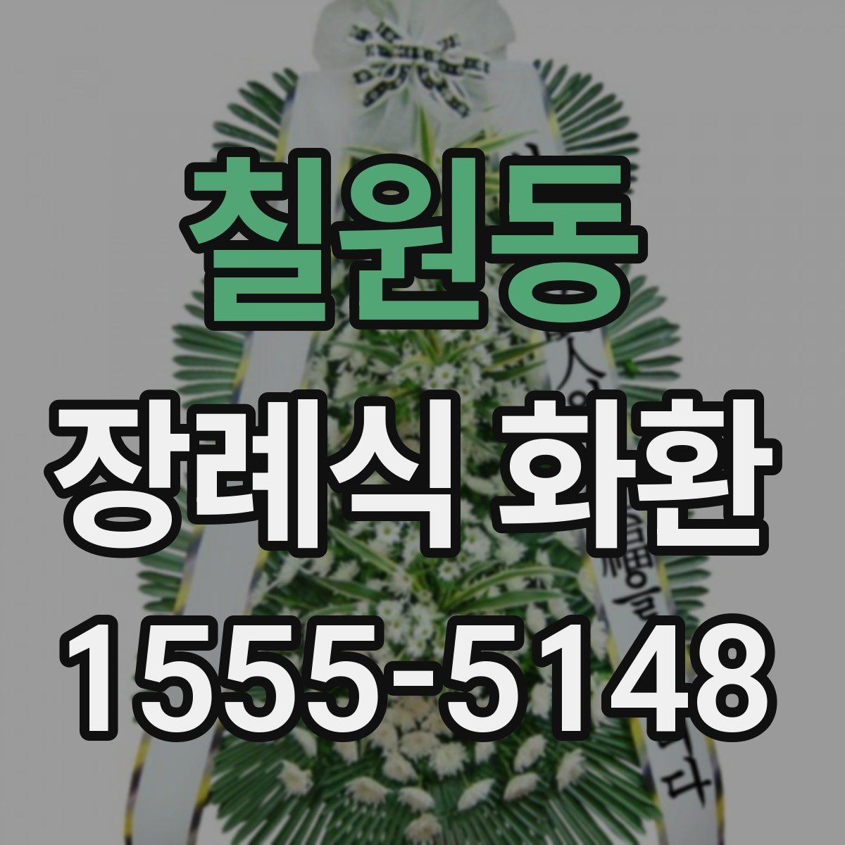 칠원동 장례식 화환 배송 요청 시 주의할 점