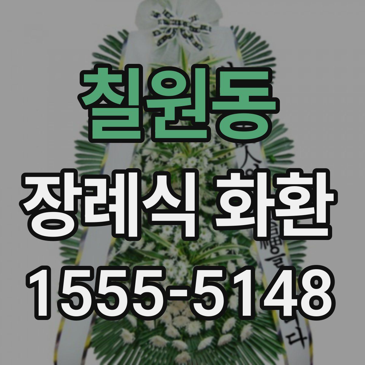 칠원동 장례식 화환