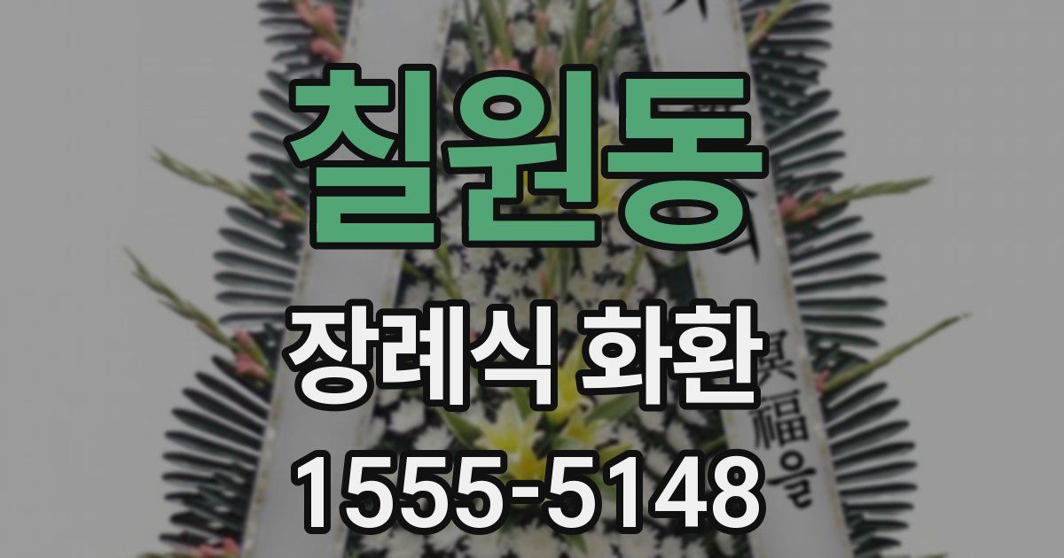 칠원동 장례식 화환