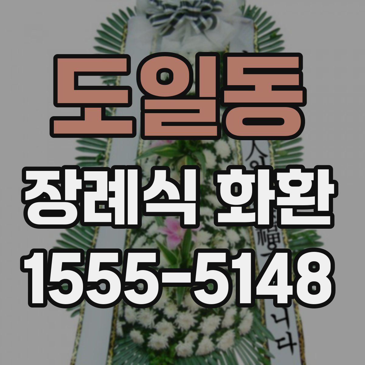 도일동 장례식 화환