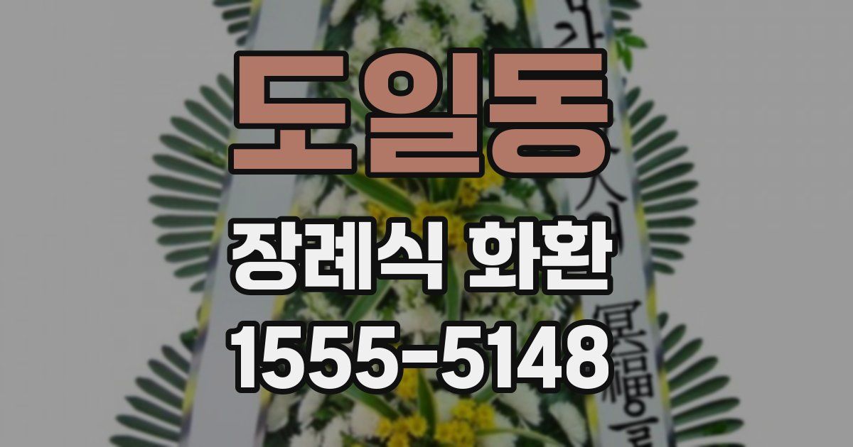 도일동 장례식 화환