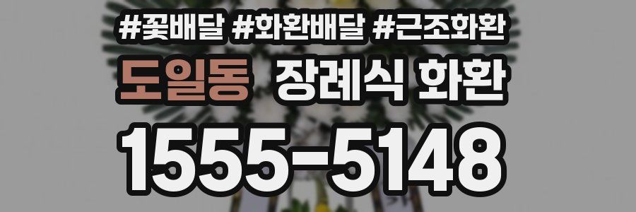 도일동 장례식 화환