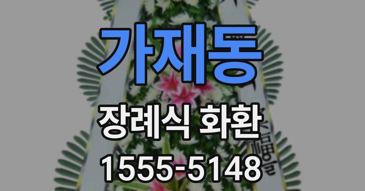 가재동 장례식 화환