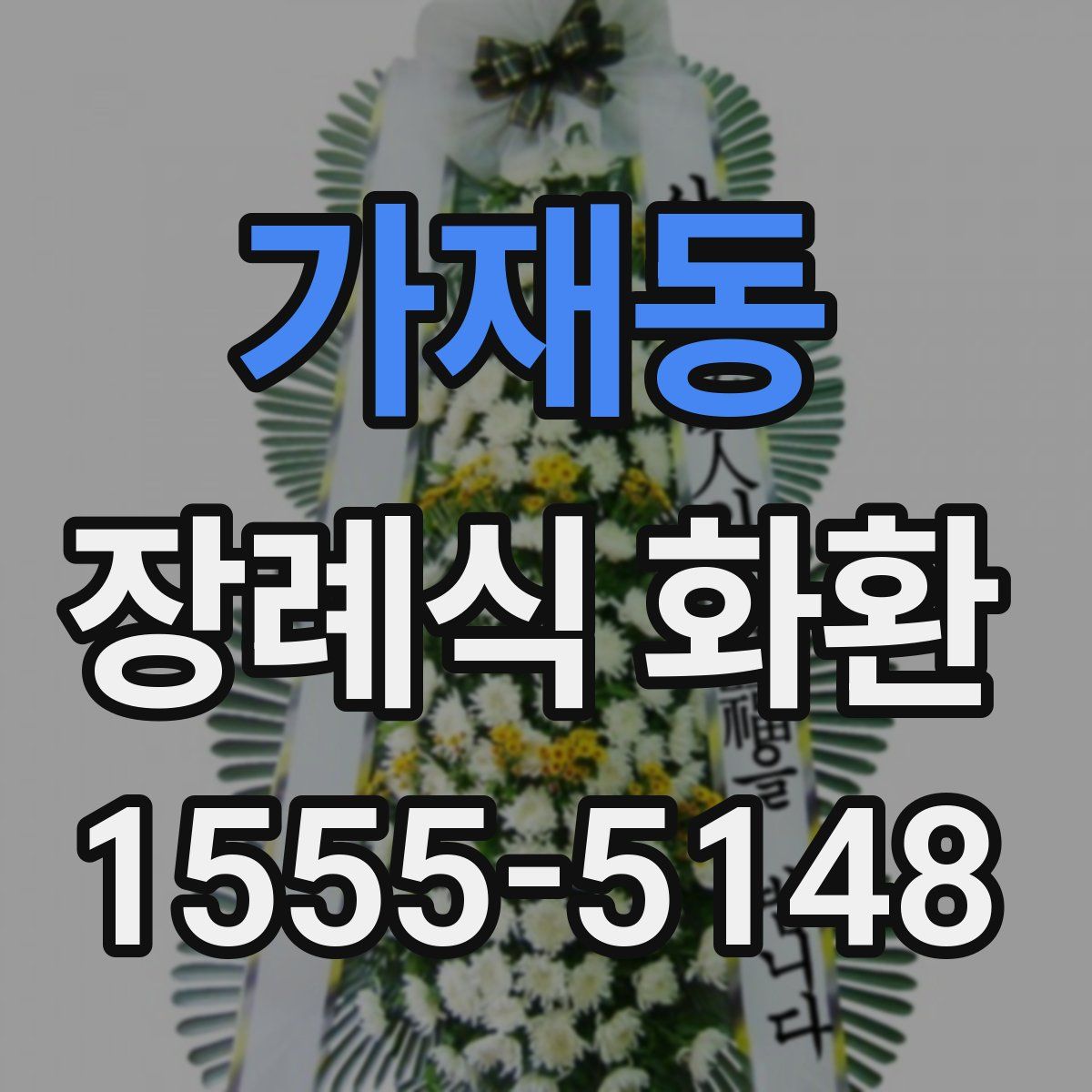 가재동 장례식 화환