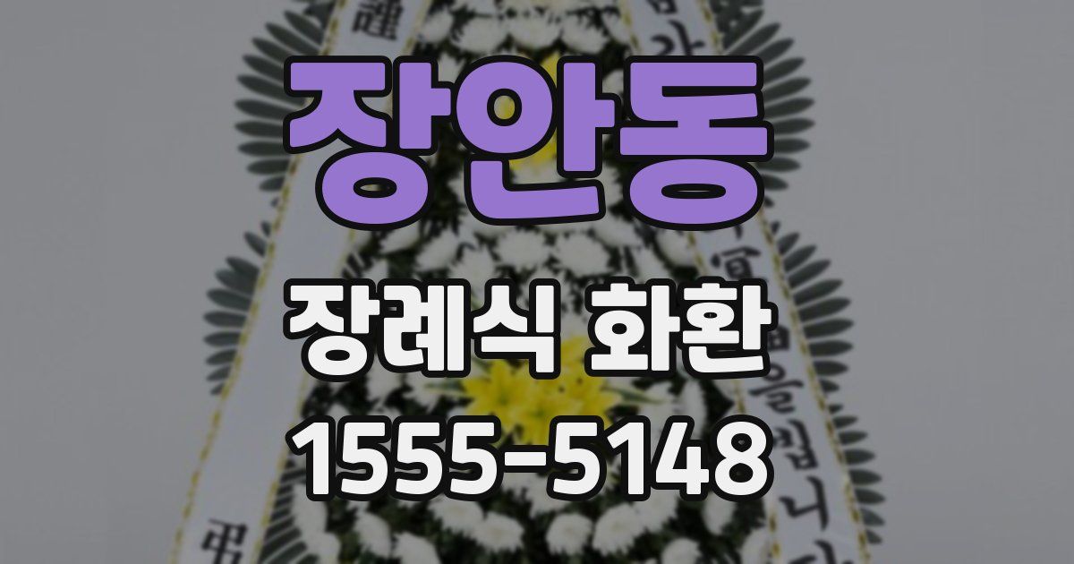 장안동 장례식 화환