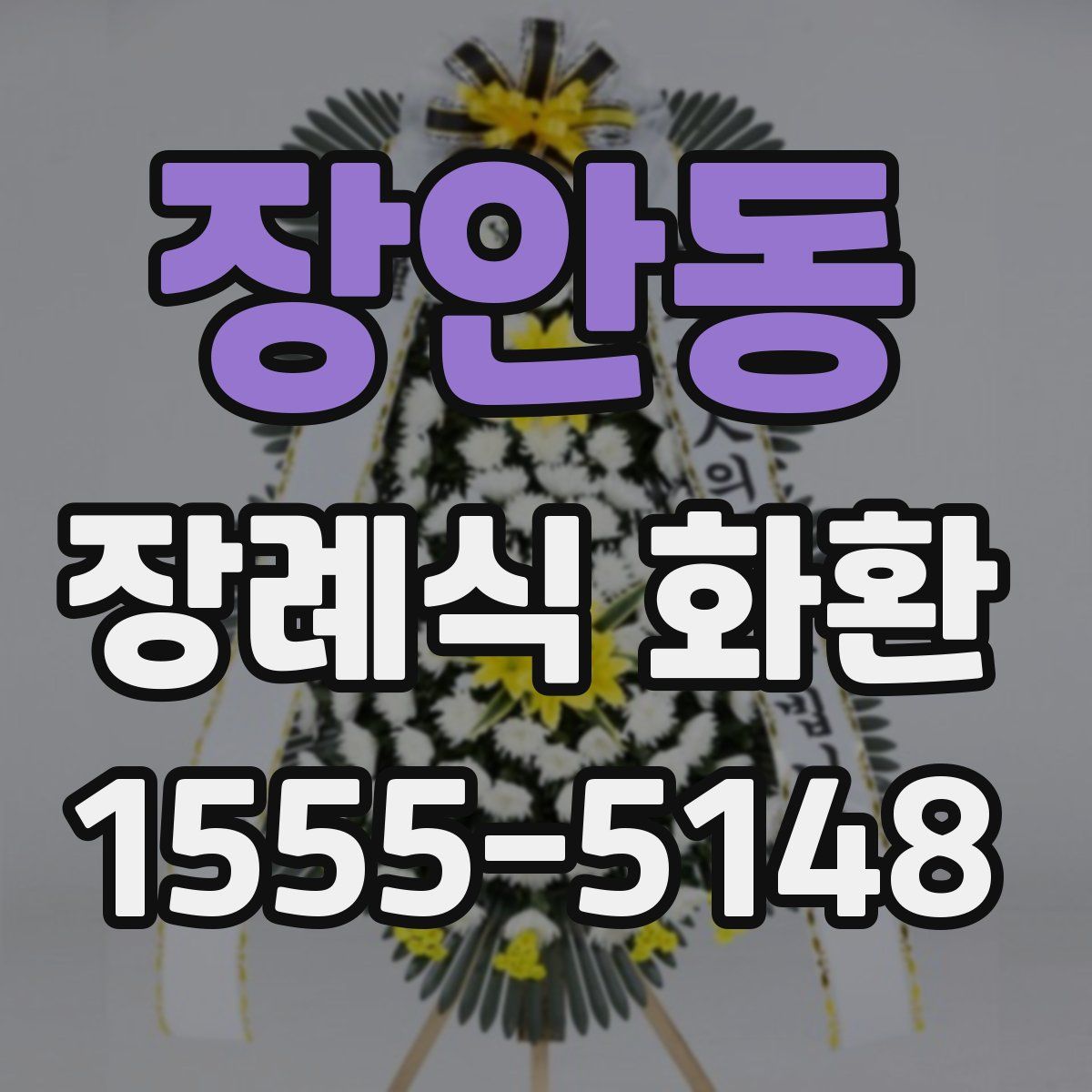 장안동 장례식 화환