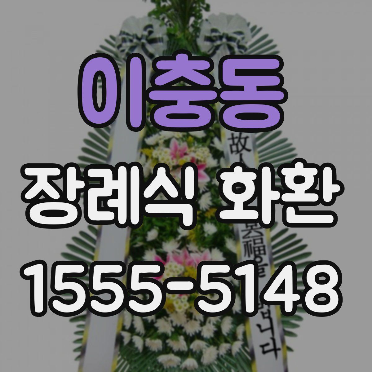 이충동 장례식 화환
