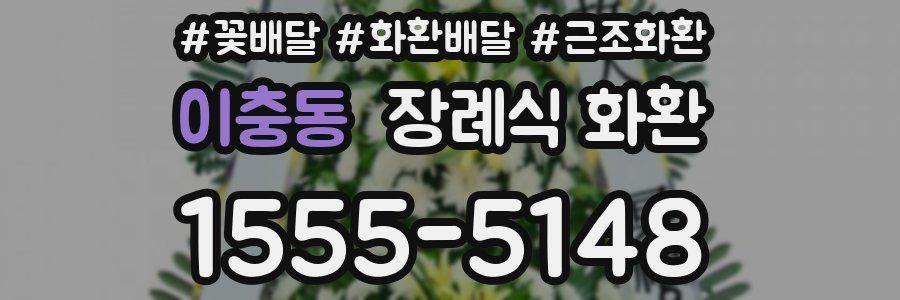 이충동 장례식 화환