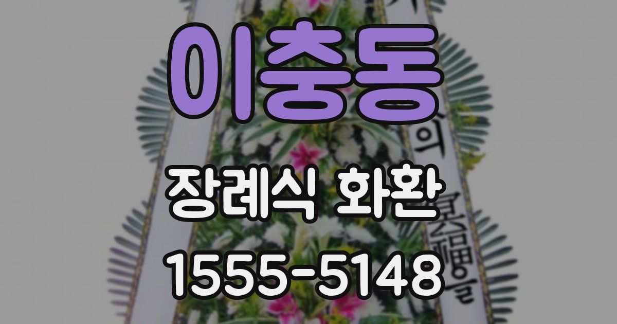 이충동 장례식 화환
