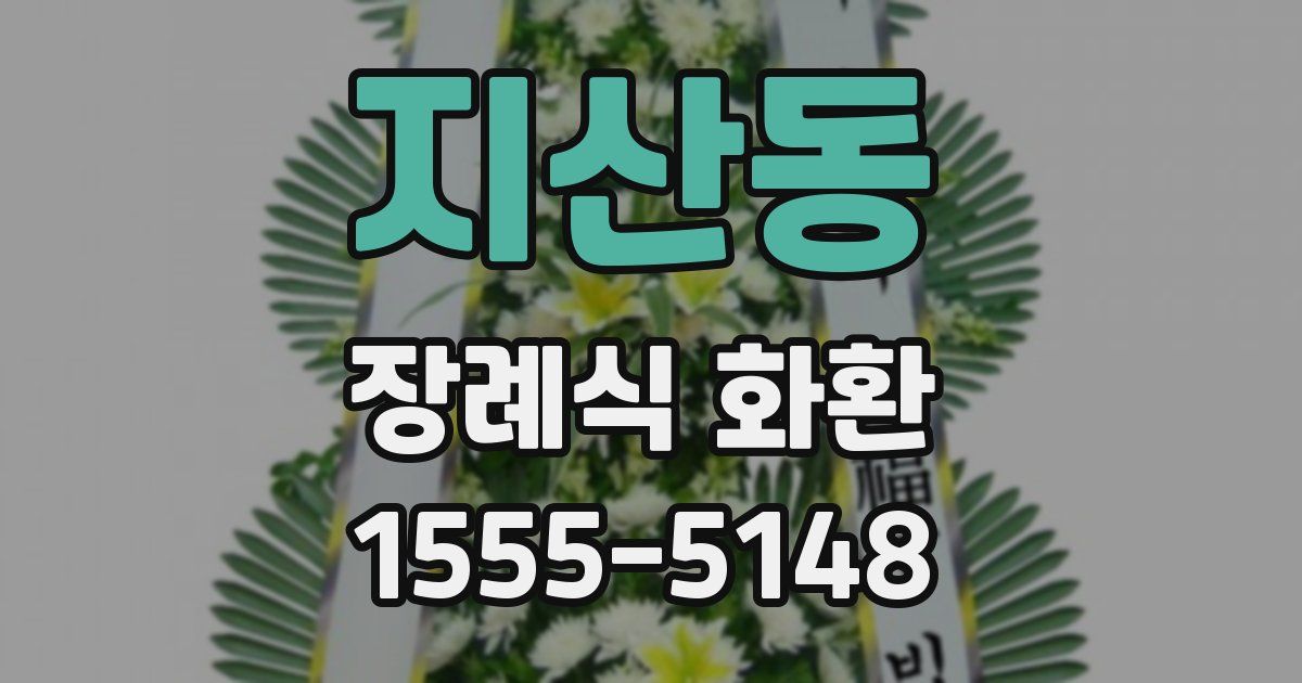 지산동 장례식 화환