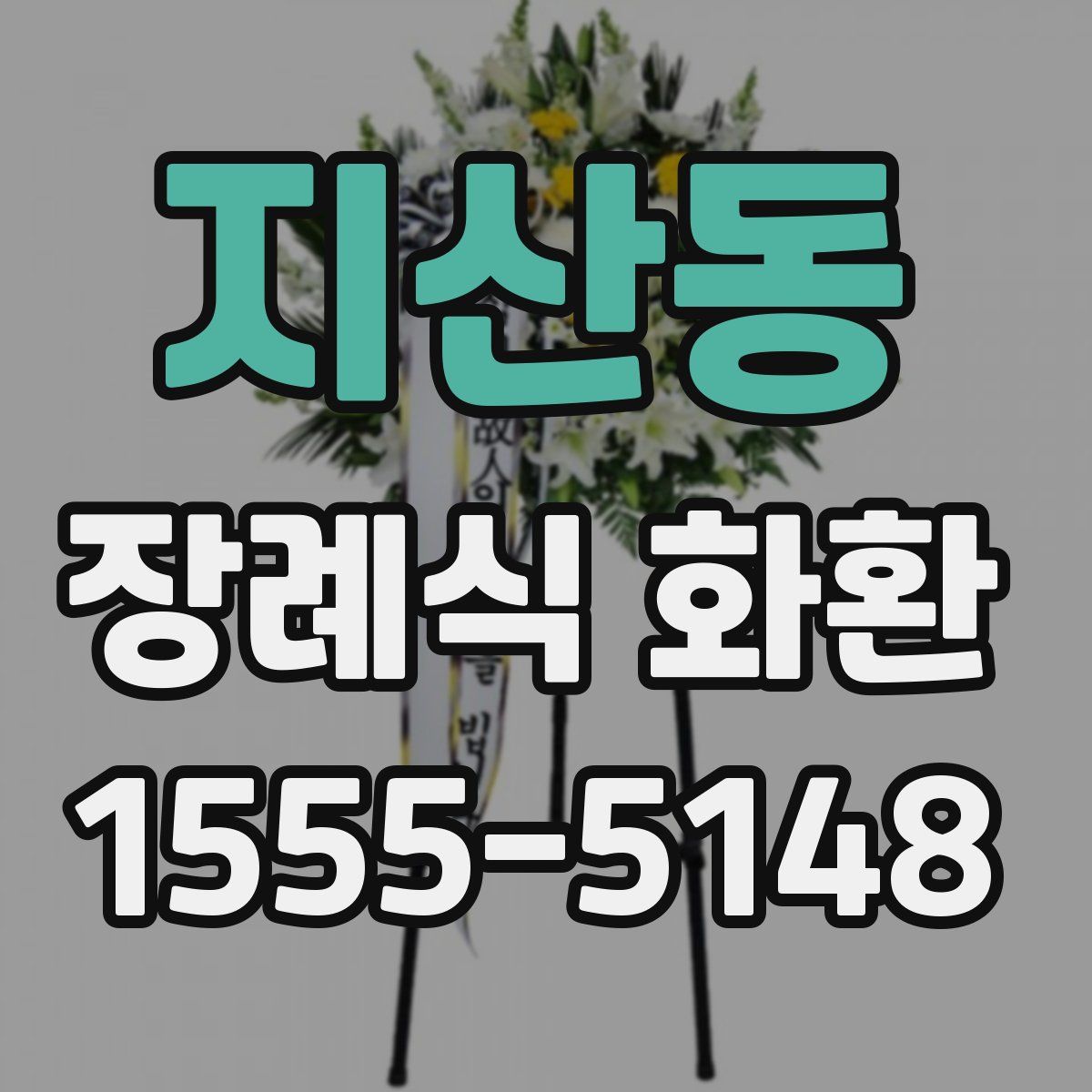지산동 장례식 화환