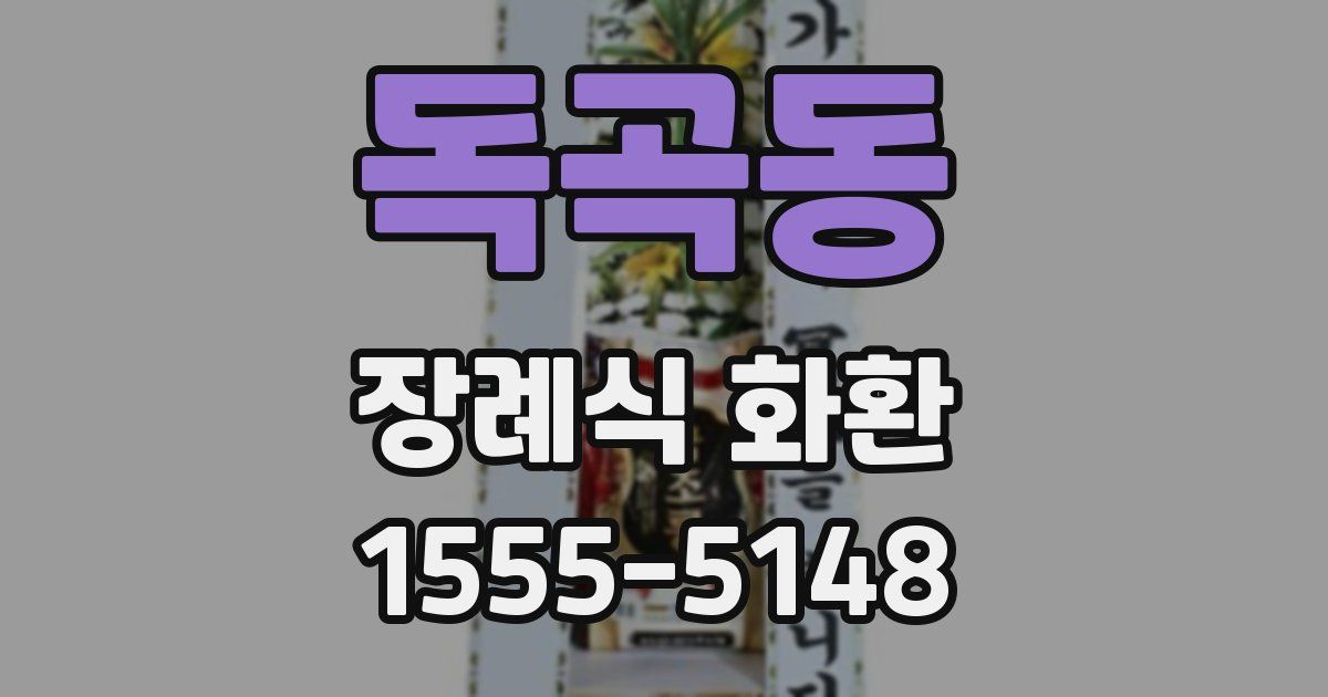 독곡동 장례식 화환