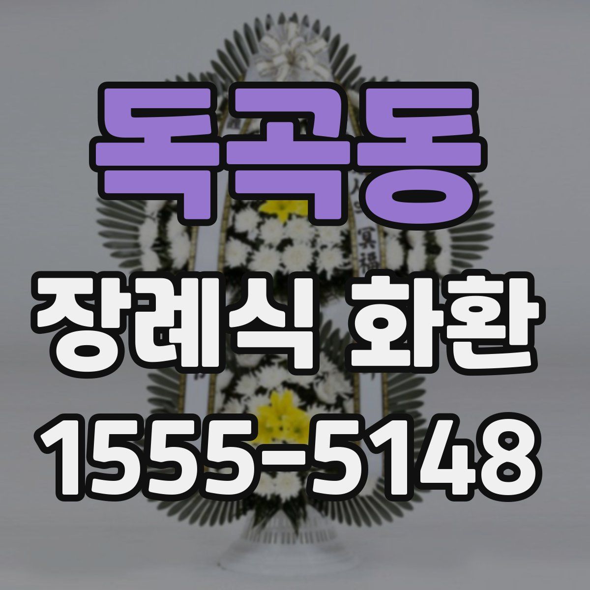 독곡동 장례식 화환
