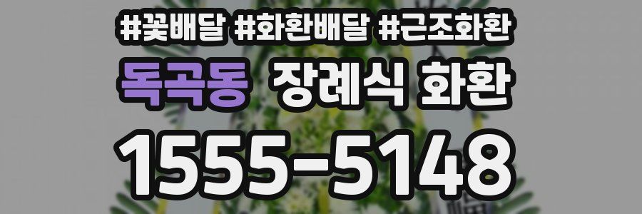 독곡동 장례식 화환