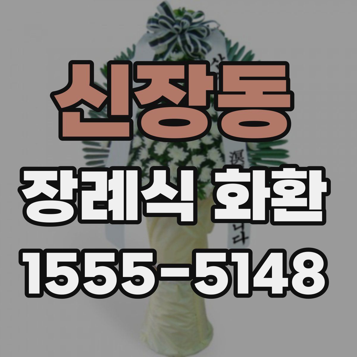 신장동 장례식 화환