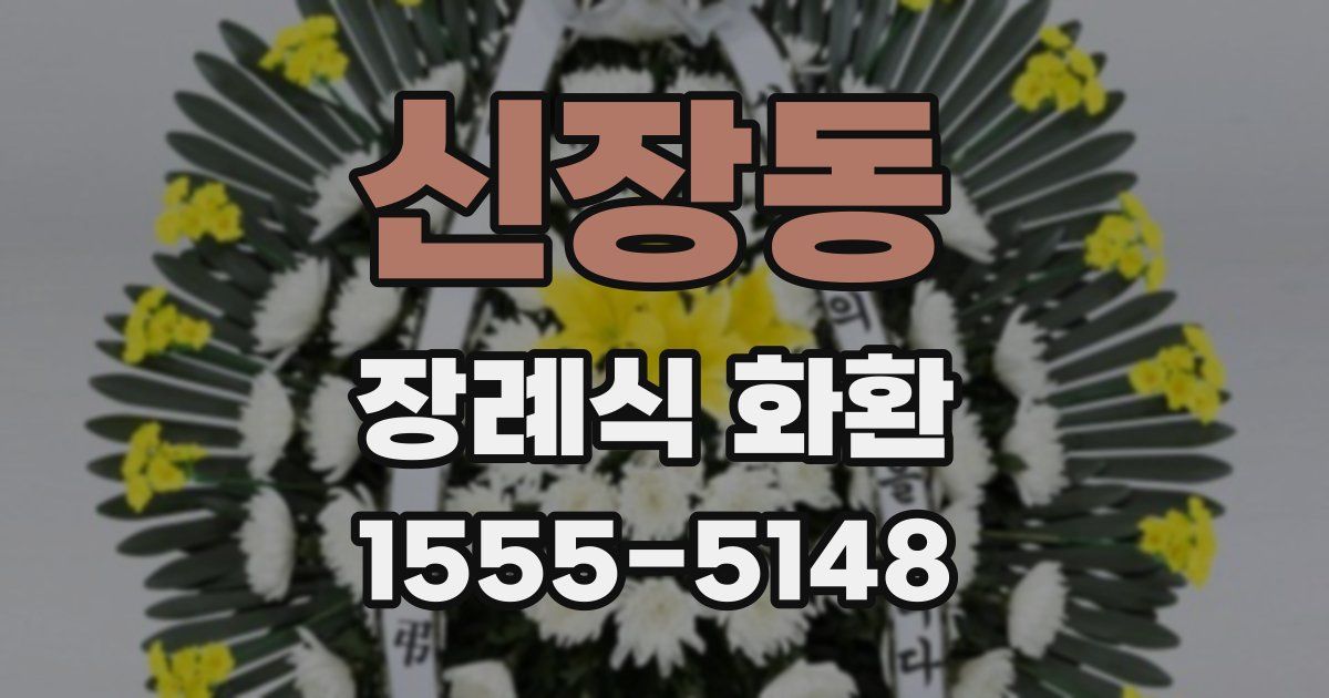 신장동 장례식 화환