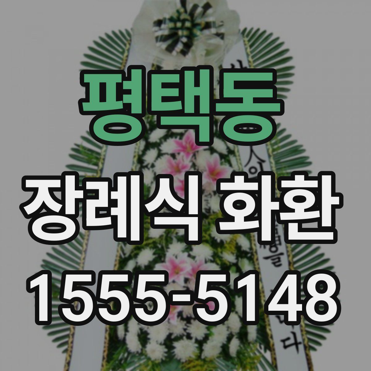 평택동 장례식 화환