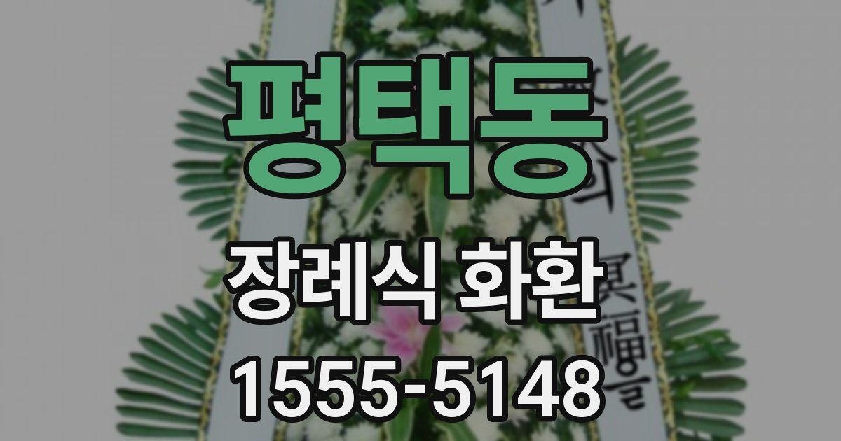 평택동 장례식 화환