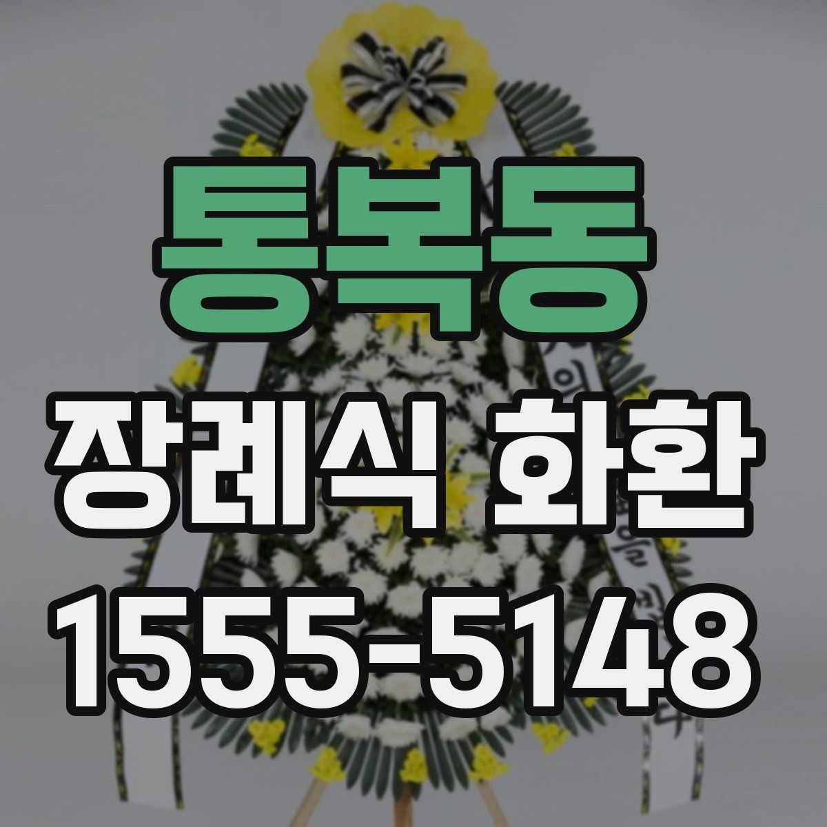 통복동 장례식 화환