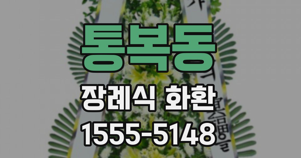 통복동 장례식 화환