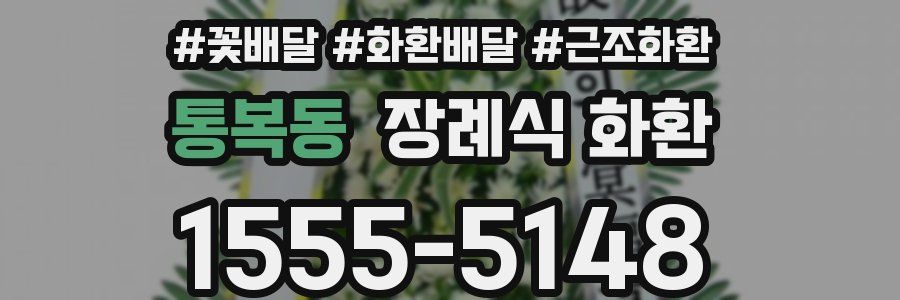 통복동 장례식 화환