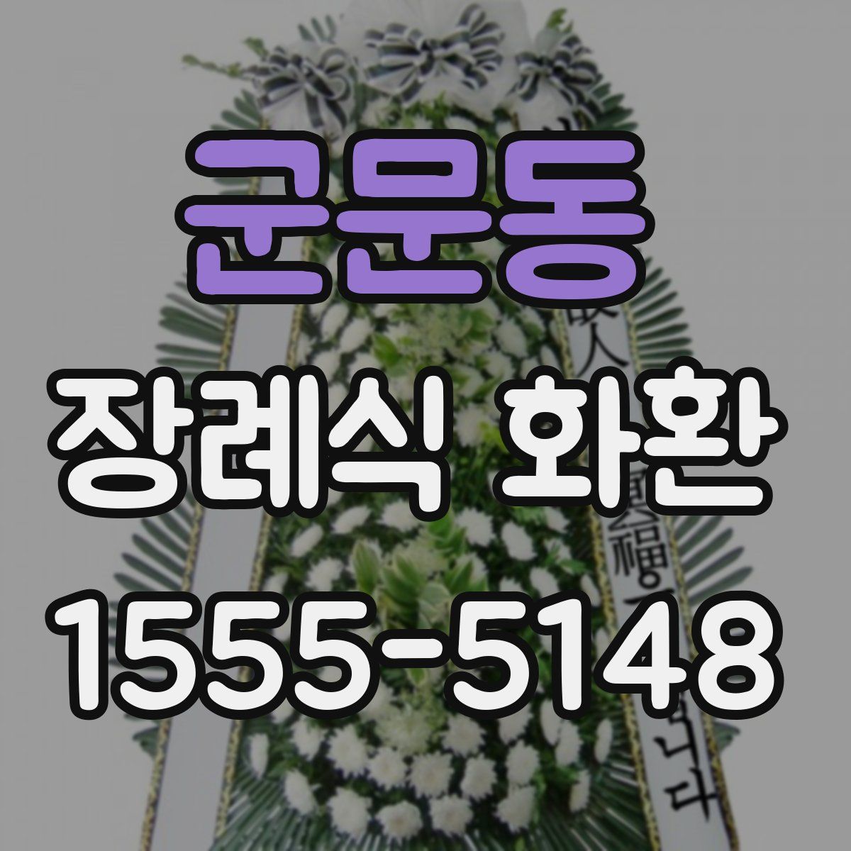 군문동 장례식 화환