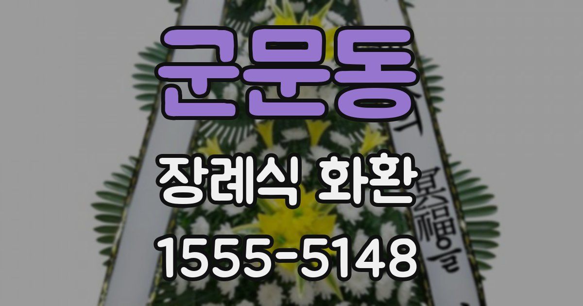 군문동 장례식 화환