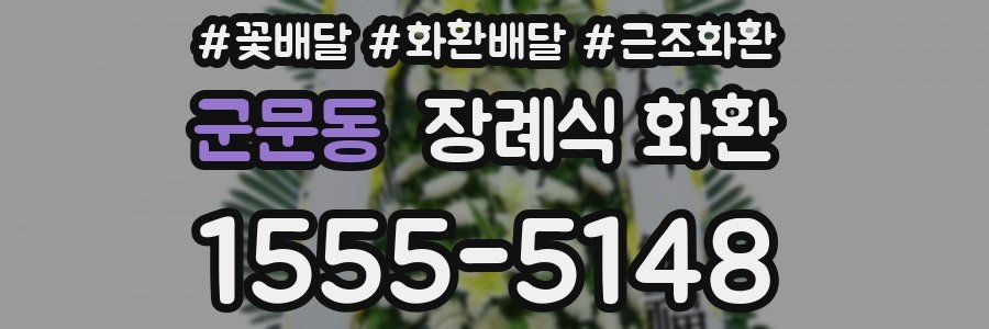 군문동 장례식 화환