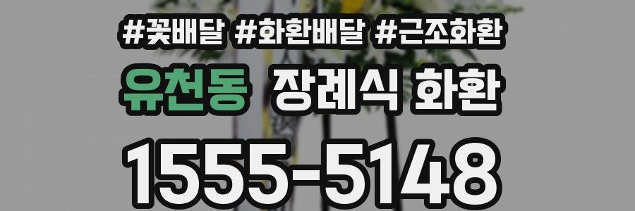 유천동 장례식 화환