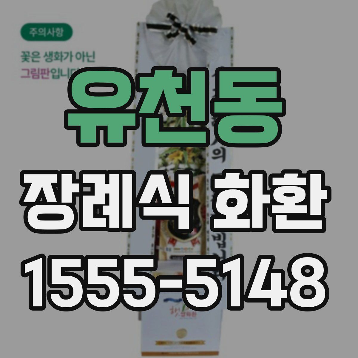 유천동 장례식 화환