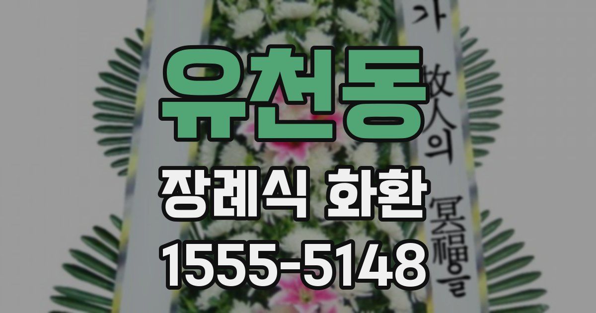 유천동 장례식 화환