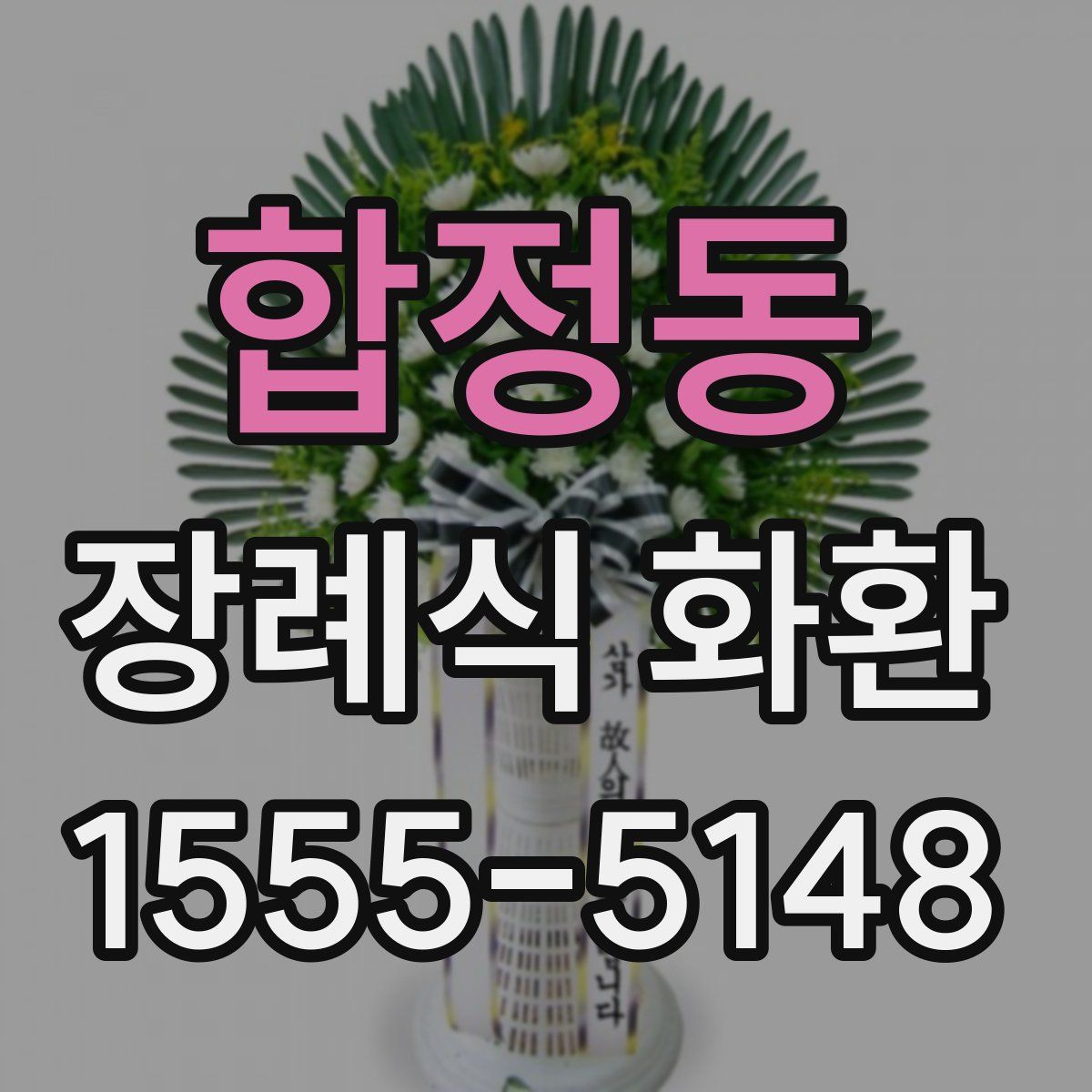 합정동 장례식 화환