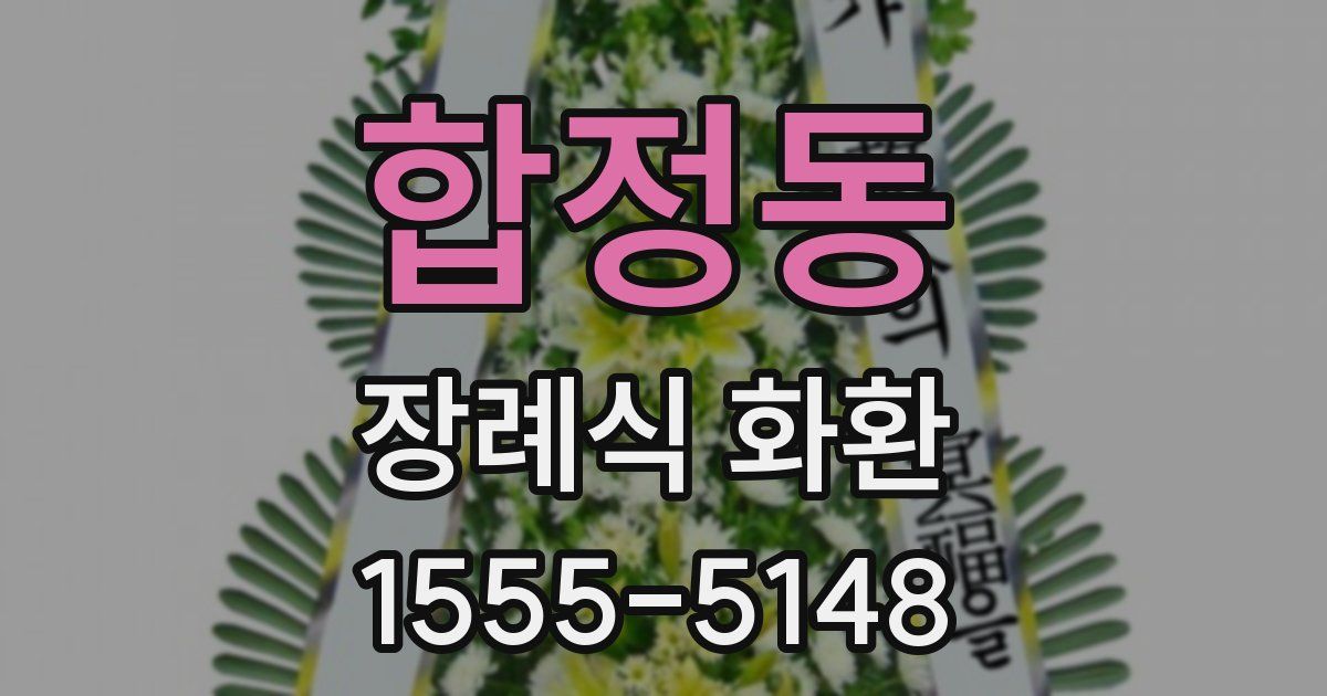 합정동 장례식 화환