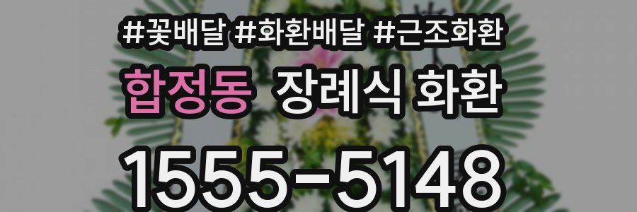 합정동 장례식 화환