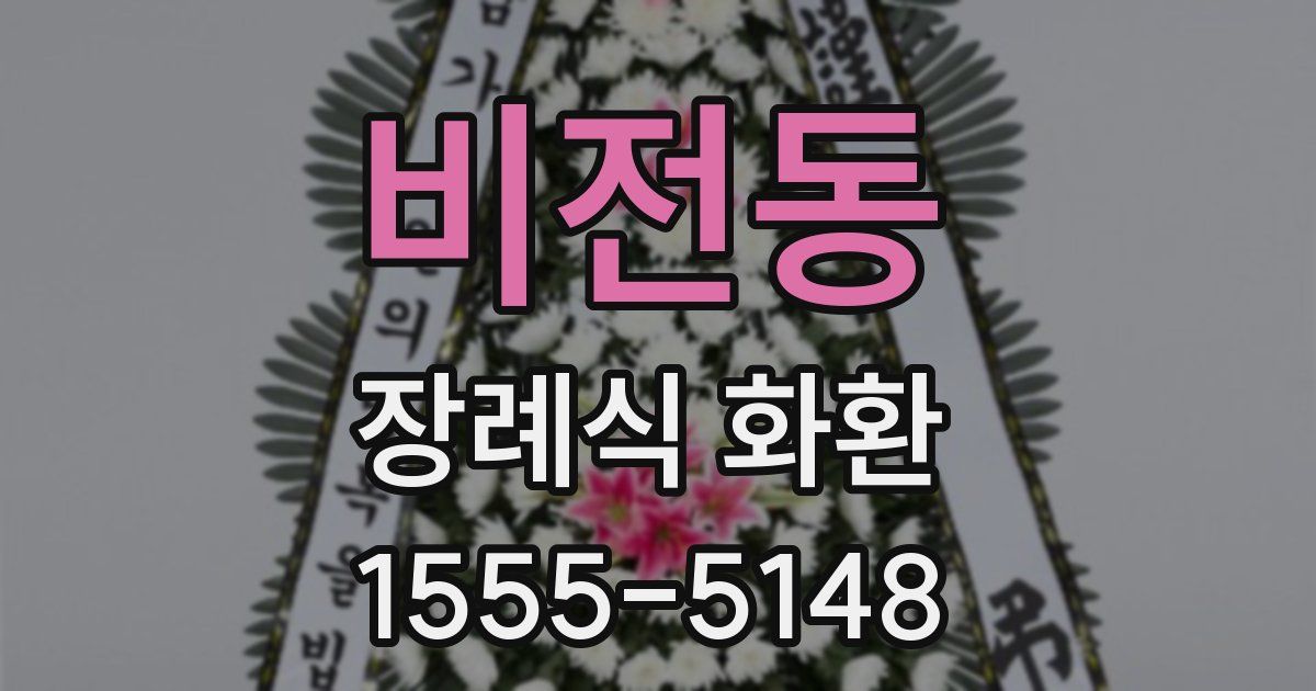 비전동 장례식 화환