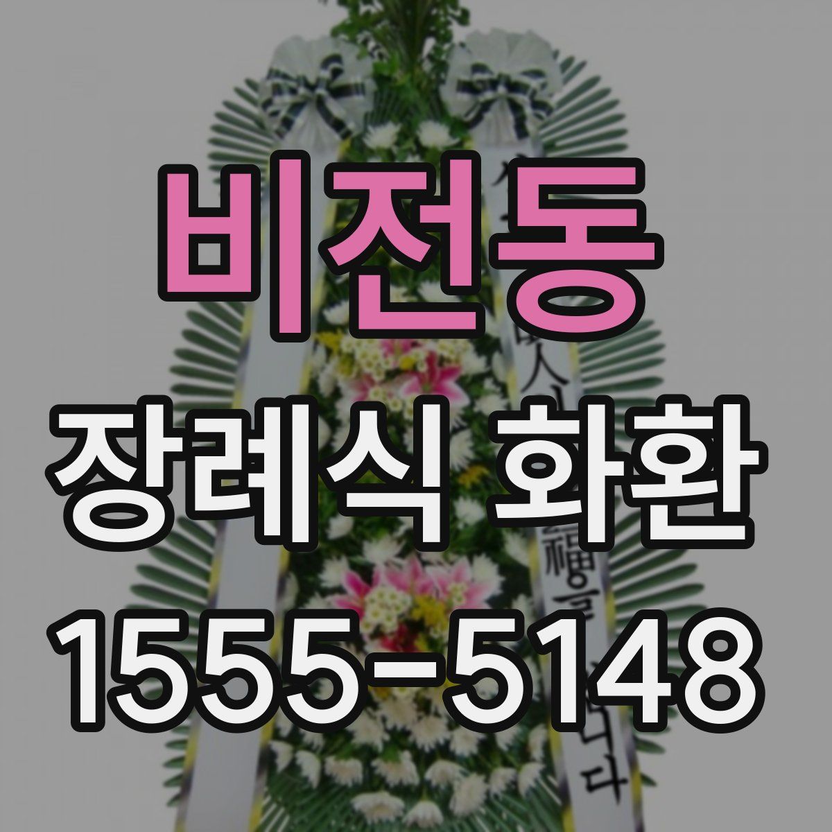 비전동 장례식 화환