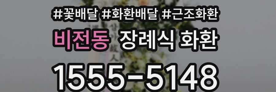 비전동 장례식 화환
