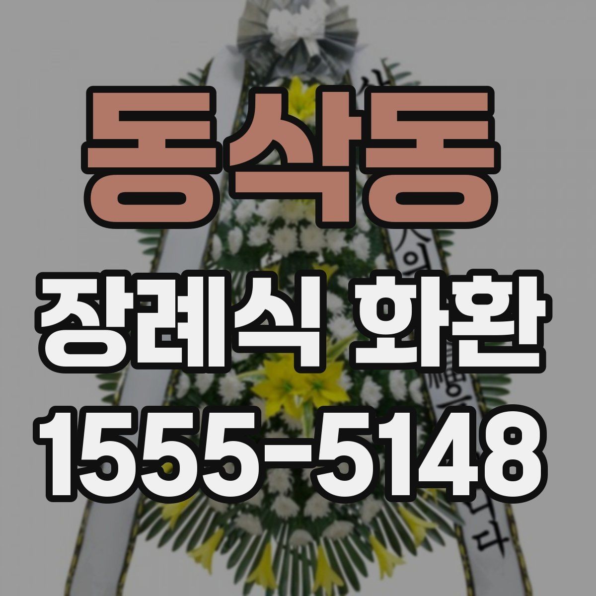 동삭동 장례식 화환 조문객 입장에서 보는 준비 방법