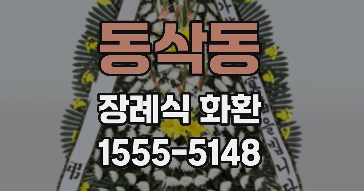 동삭동 장례식 화환