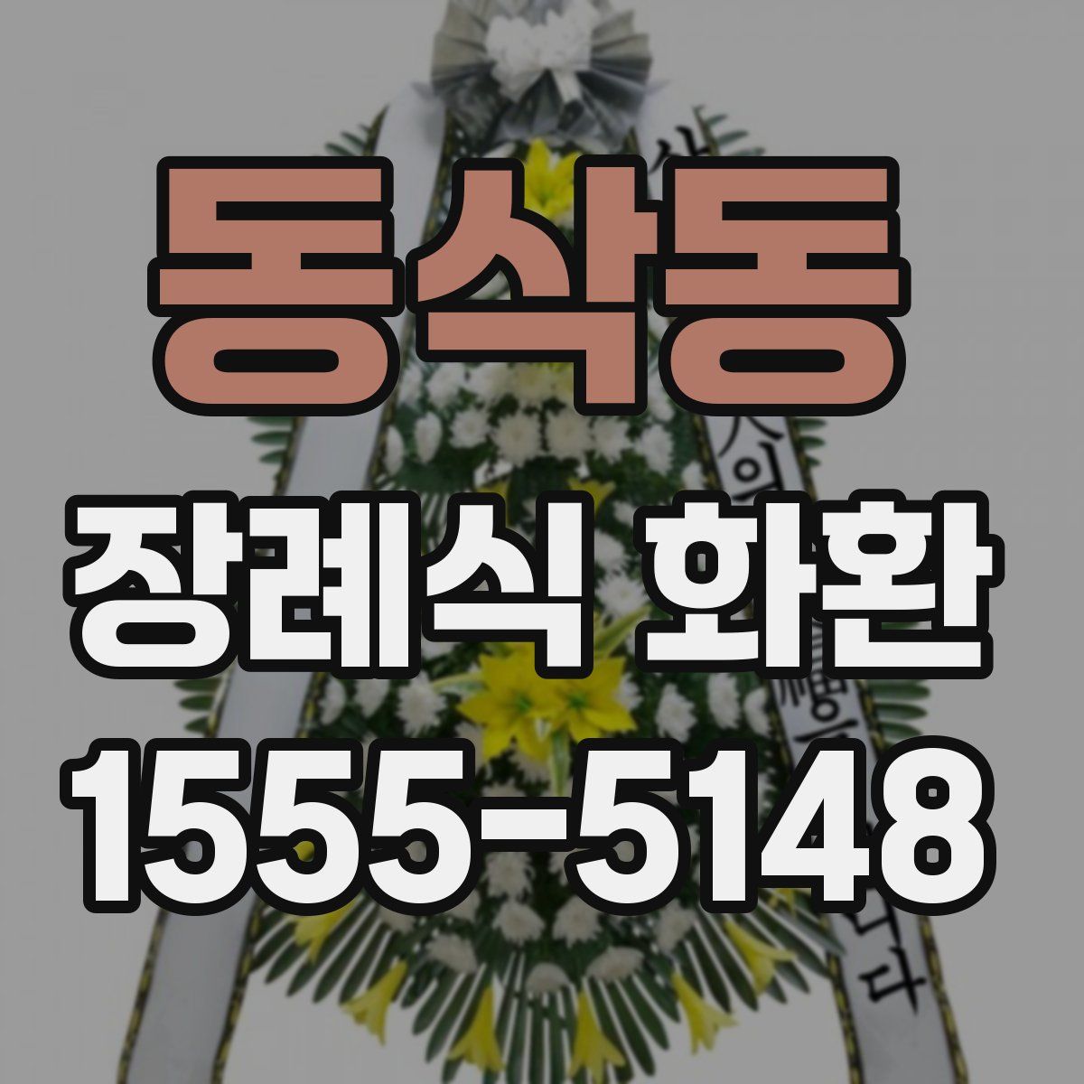 동삭동 장례식 화환