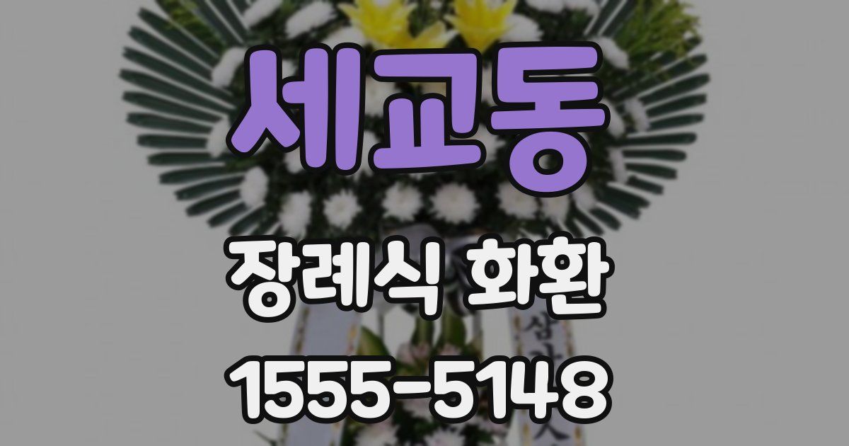 세교동 장례식 화환