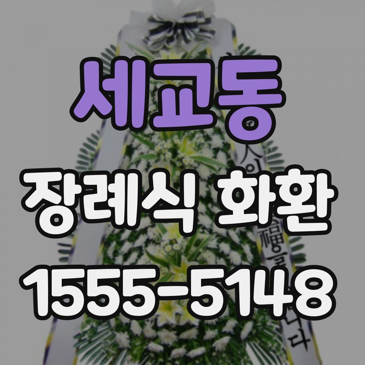세교동 장례식 화환
