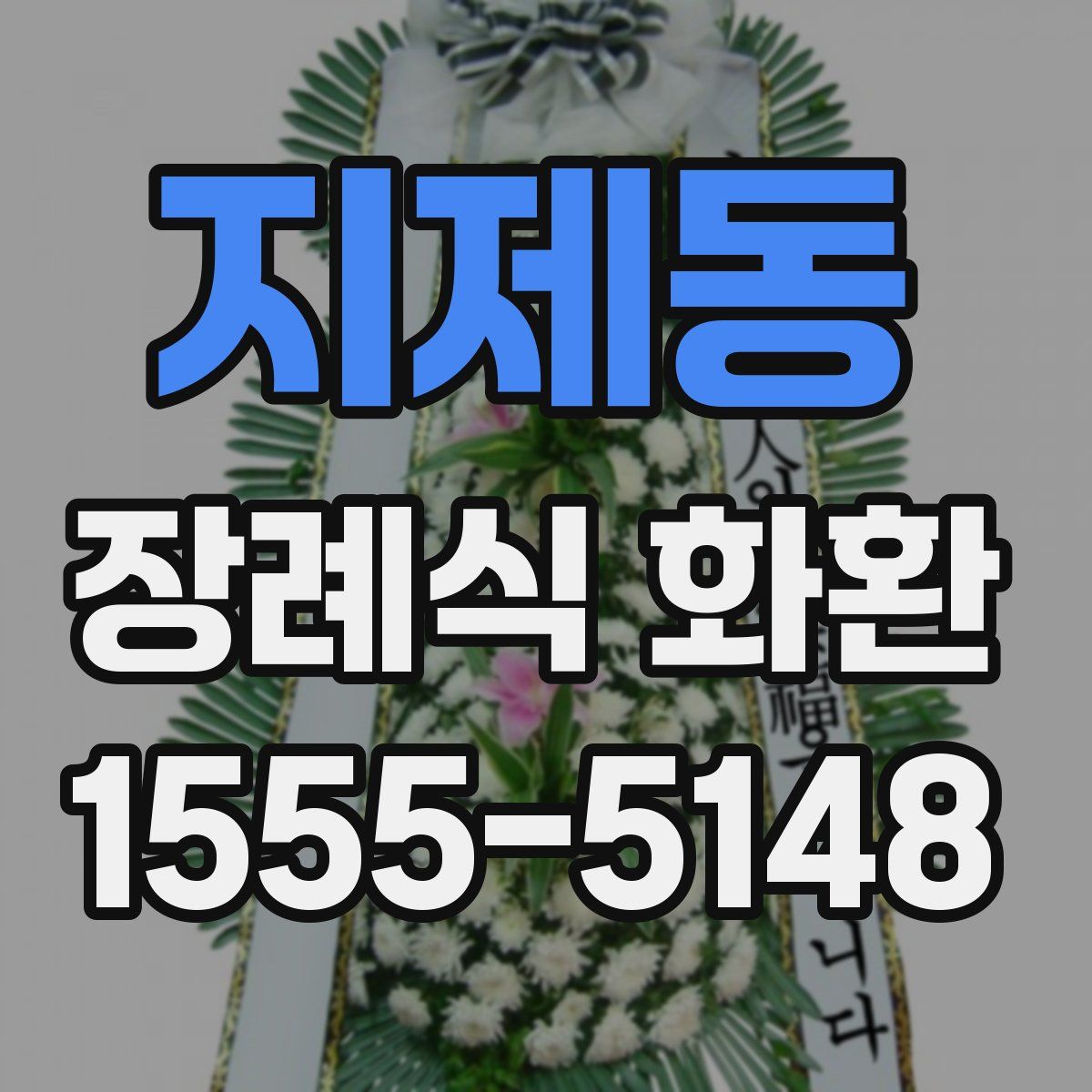 지제동 장례식 화환