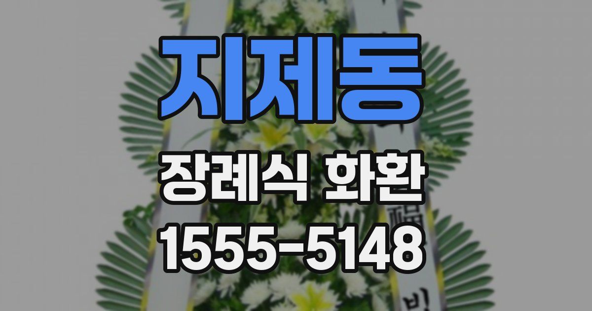지제동 장례식 화환