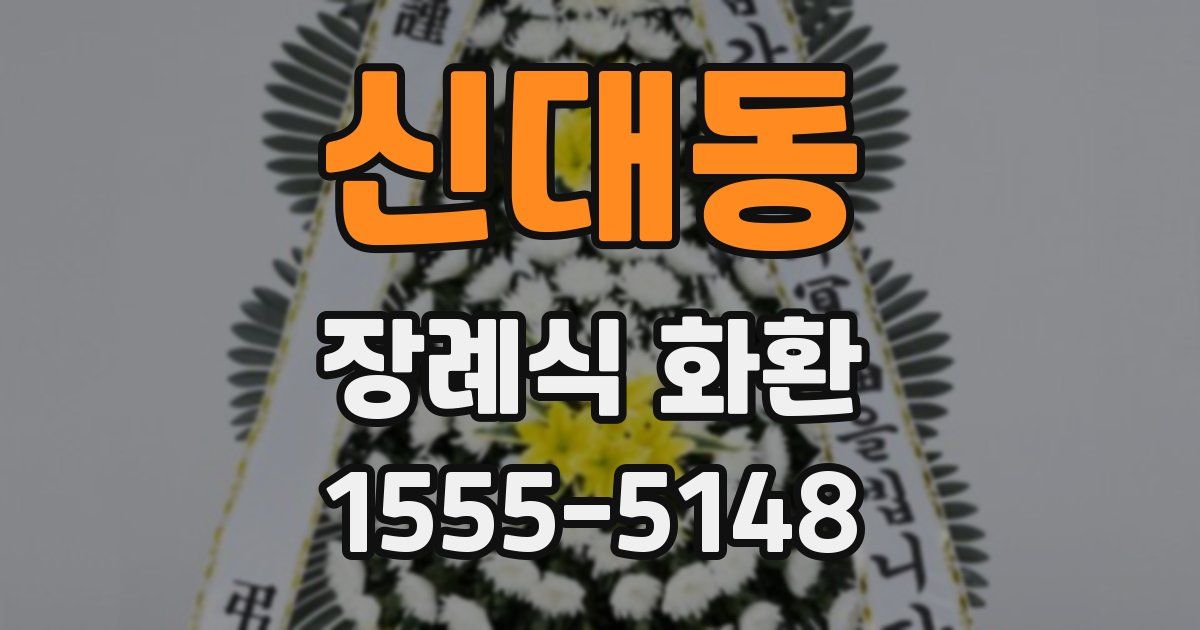 신대동 장례식 화환