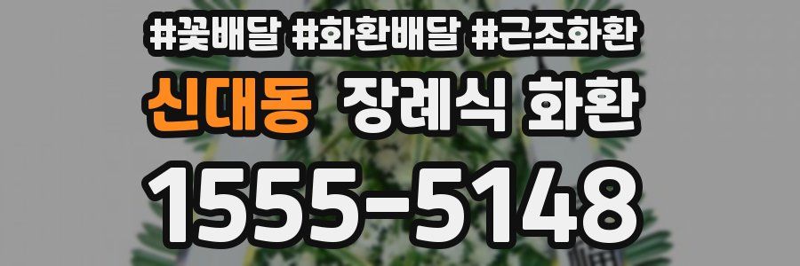 신대동 장례식 화환