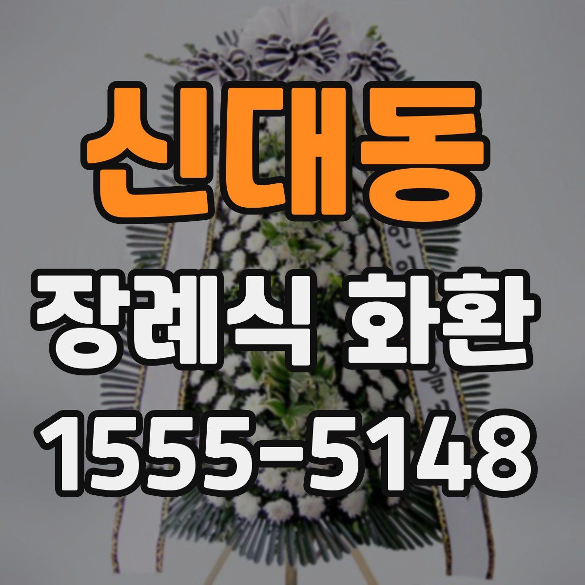 신대동 장례식 화환