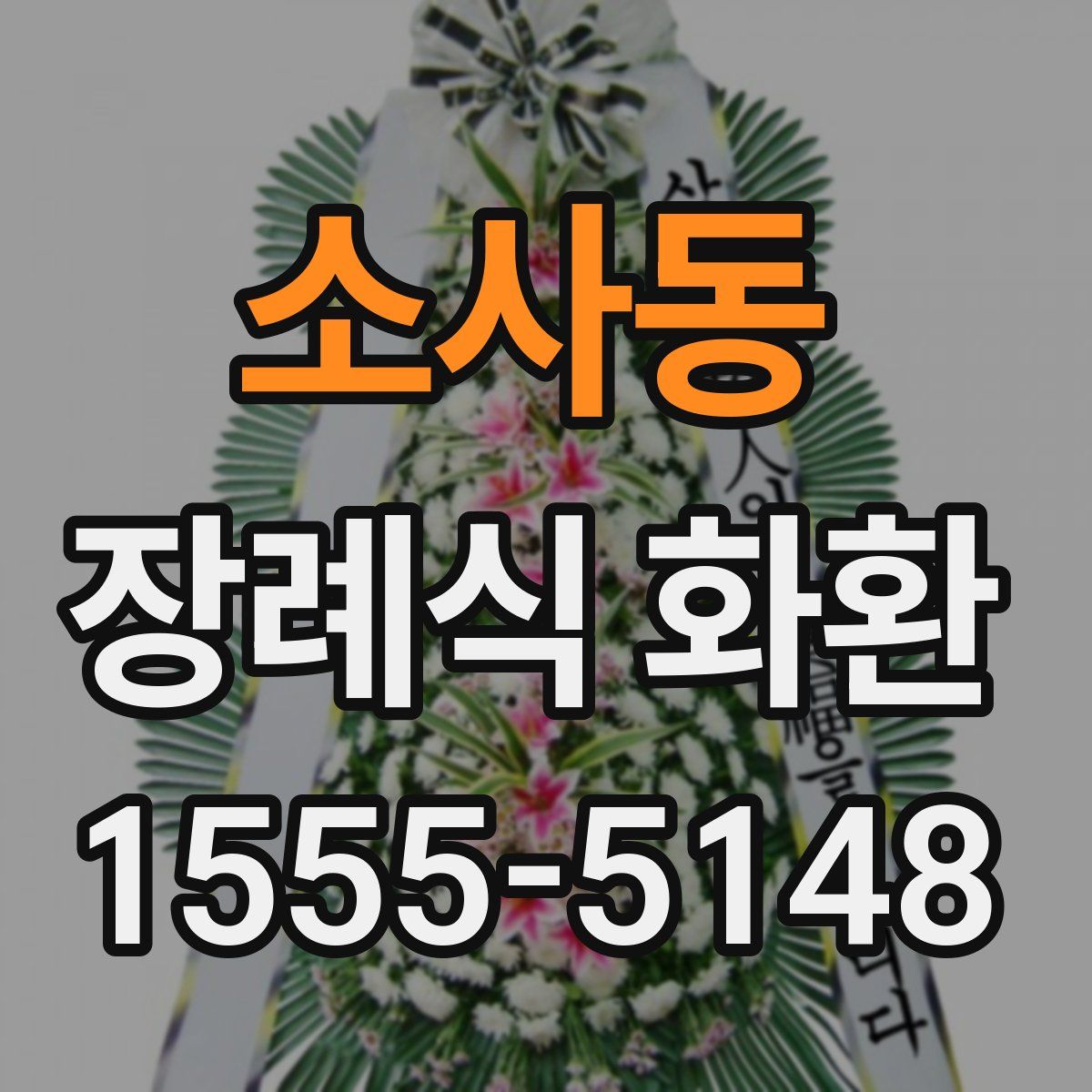 소사동 장례식 화환