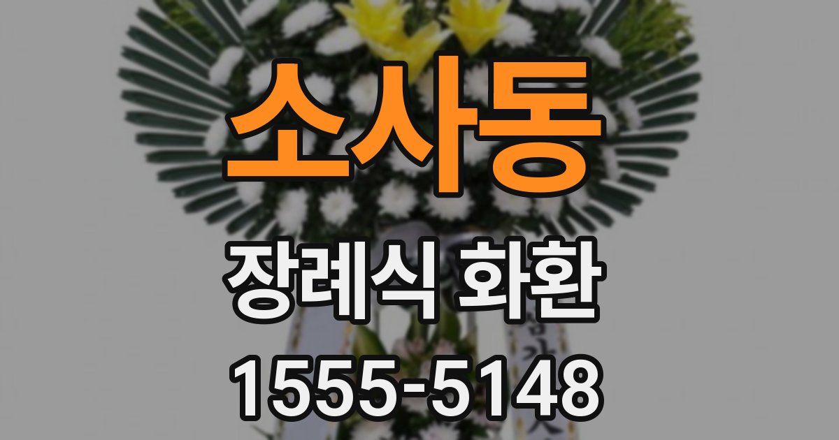 소사동 장례식 화환